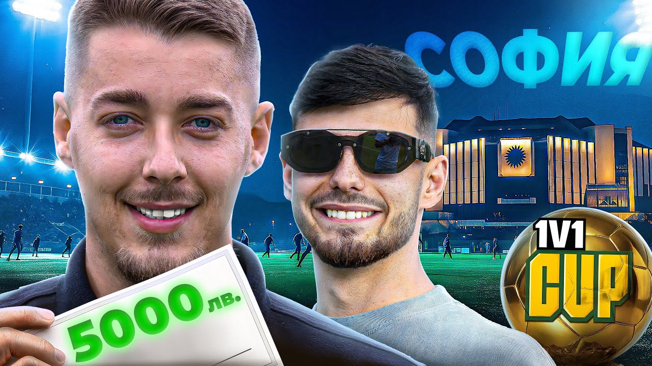 ПО ПЪТЯ КЪМ ТРОФЕЯ CUP - СОФИЯ