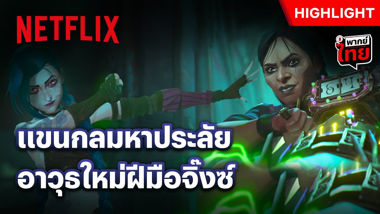 อาวุธชิ้นนี้ สุ่มระดับความเจ็บ - Arcane | Netflix
