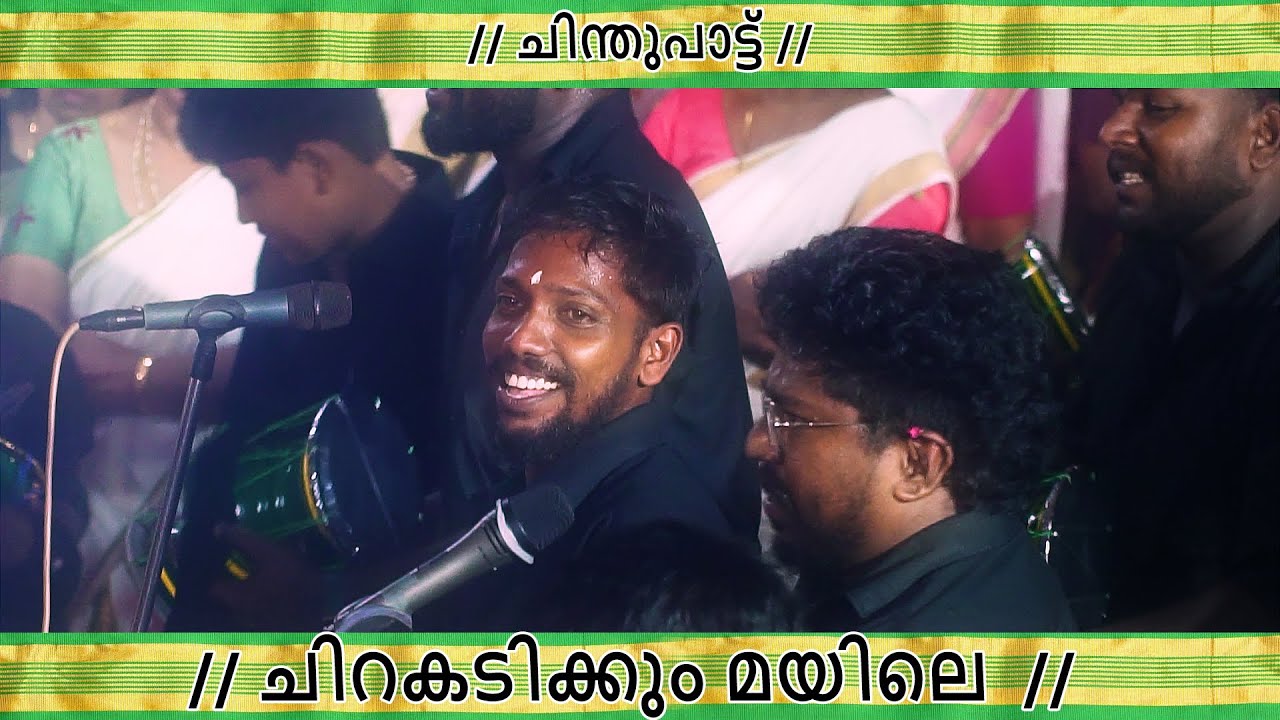 ചിറകടിക്കും മയിലെ // ചിന്തുപാട്ട് //