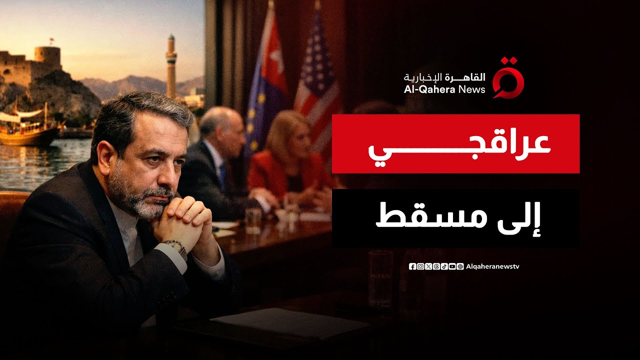 عراقجي في مسقط لانتزاع اتفاق الفرصة الأخيرة.. ومواجهة حاسمة مع مبعوثي ترامب