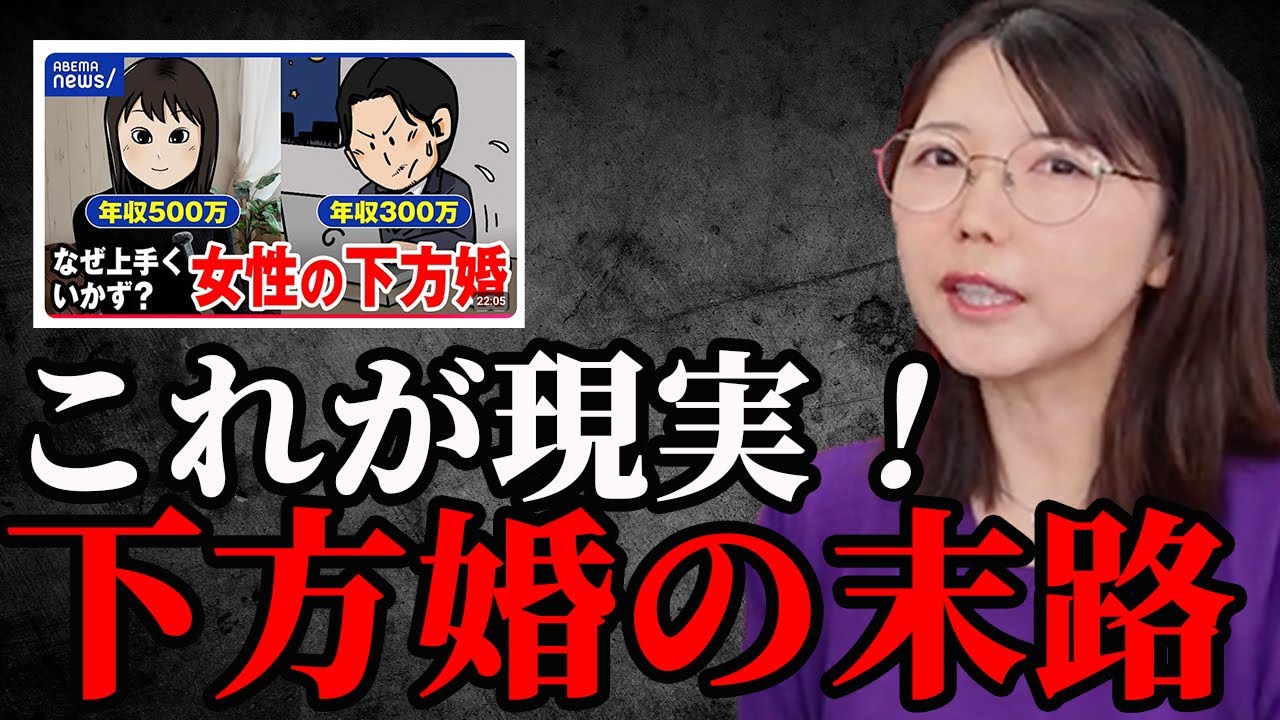 【未婚率上昇！】女性が下方婚を避ける本当の理由…その裏側がヤバすぎる！＜#48＞