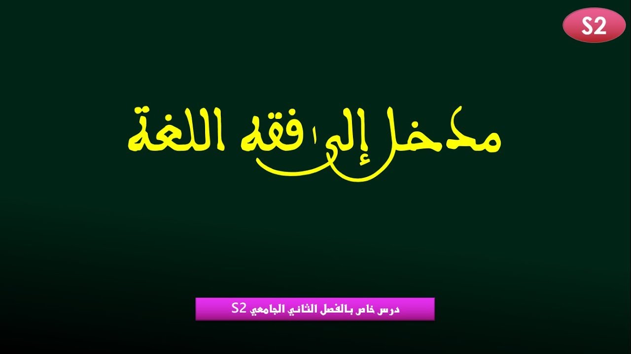 محاضرات فقه اللغة - الفصل الثاني الجامعي S2