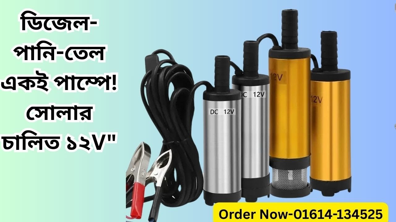 DC 12V Solar Submersible Pump 8L/M 20m| Diesel, Oil, Water Transfer Pump | সোলার চালিত মিনি পাম্প