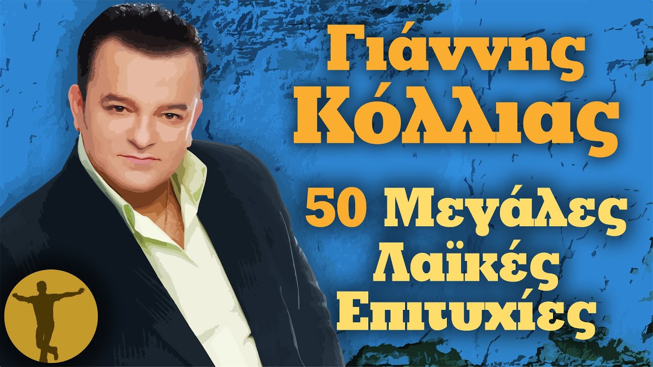 Γιάννης Κόλλιας - 50 Μεγάλες Λαϊκές Επιτυχίες | Βαριά κι Ασήκωτα
