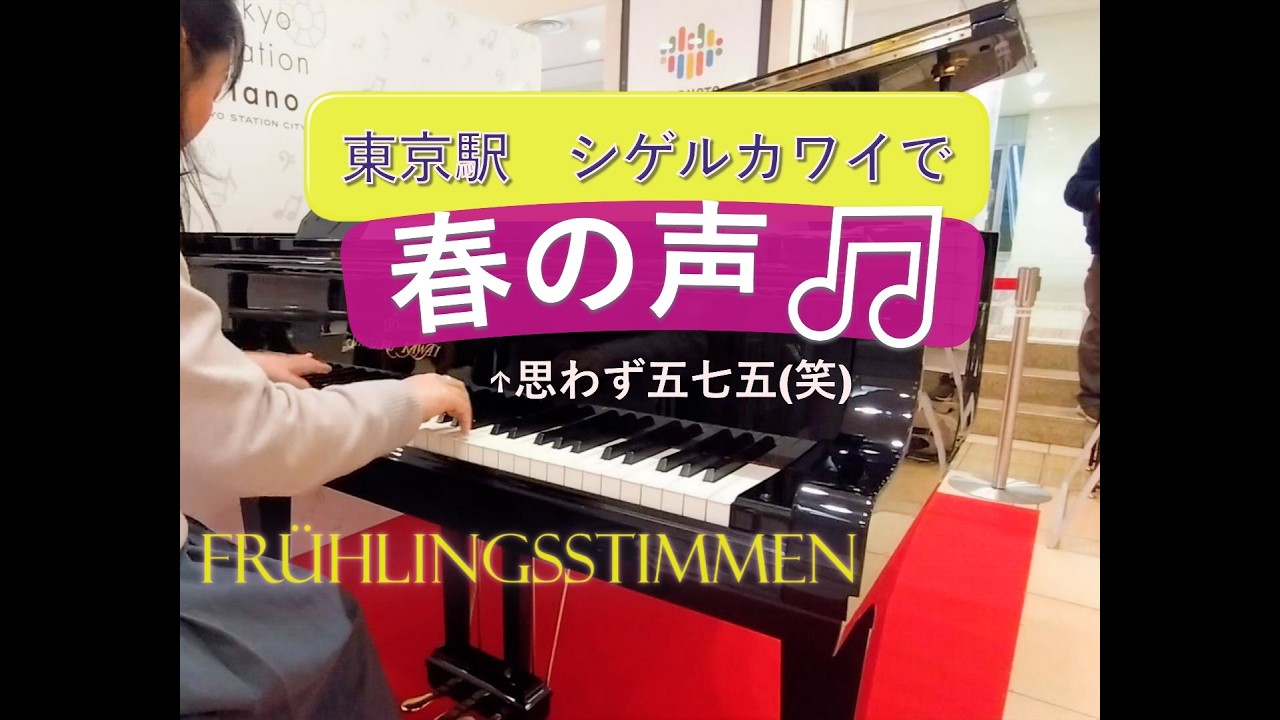 東京駅 シゲルカワイで「春の声」←思わず五七五(笑)　J.StraussⅡ-  Frühlingsstimmen on Shigeru Kawai Piano at Tokyo Station