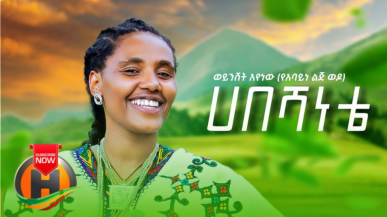 Weyneshet Ayenew - Habeshanete | ሀበሻነቴ - New Ethiopian Music 2021 (Official Video)