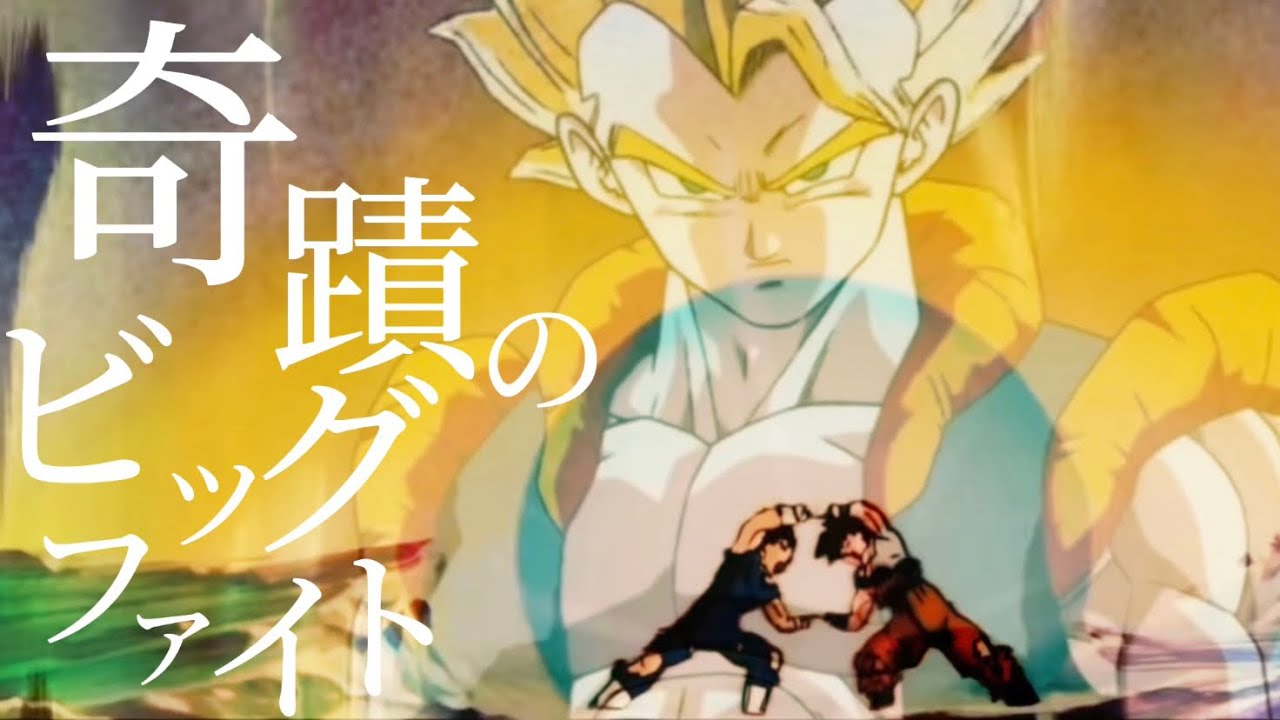 【劇場版ドラゴンボールMAD】奇蹟のビッグ・ファイト