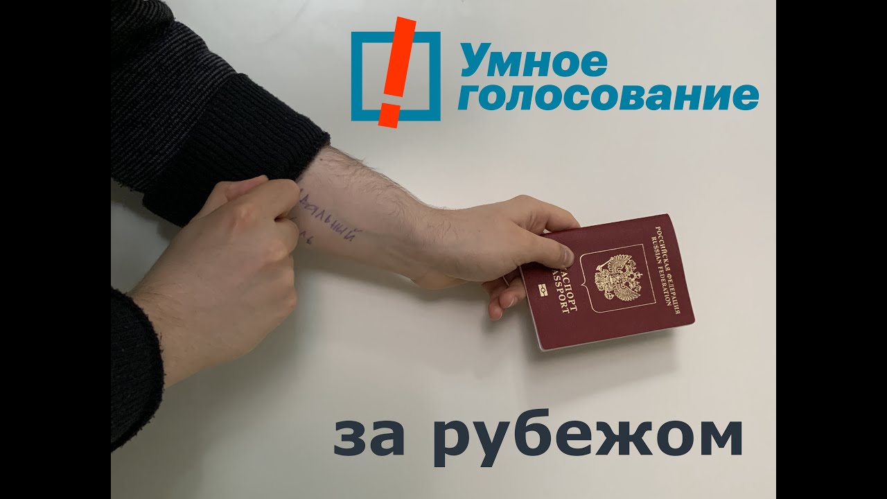 [votesmart.nerezidenti.org] Умное голосование за рубежом &ndash; в чём проблема и как её решить