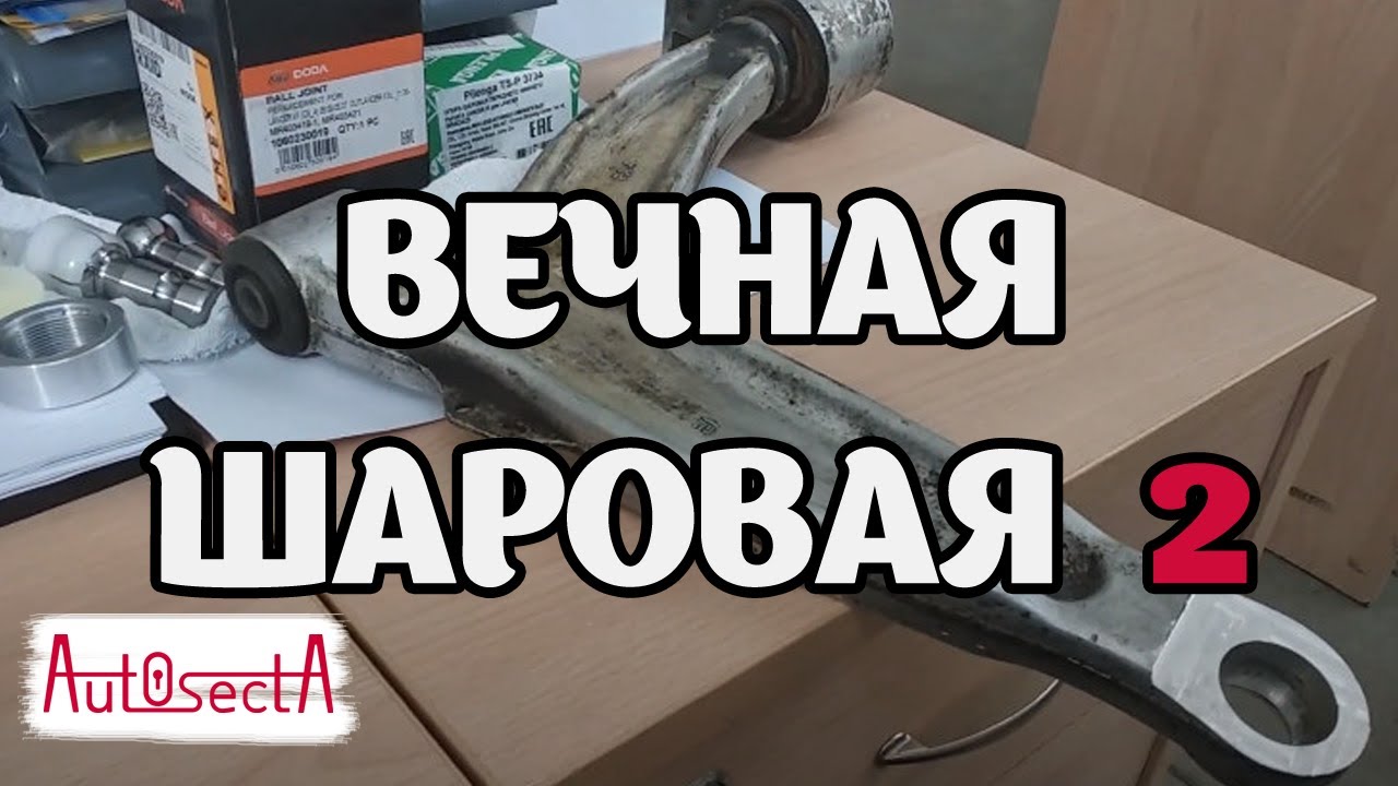 Вечная шаровая opel vectra C/signum - подготовка и различие шаровых I часть 2