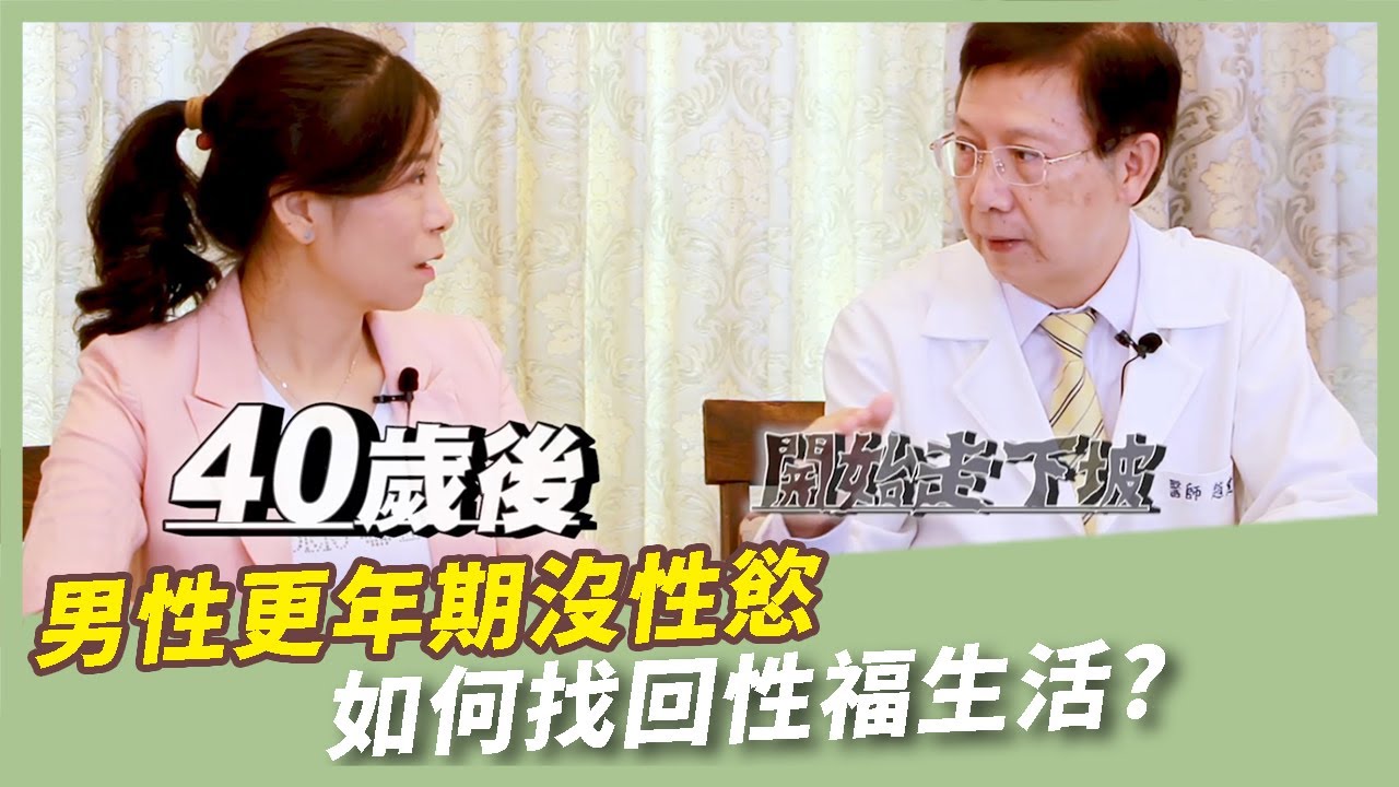 男人老是提不起勁 如何找回性福生活 | 性慾低下 | 性功能下降