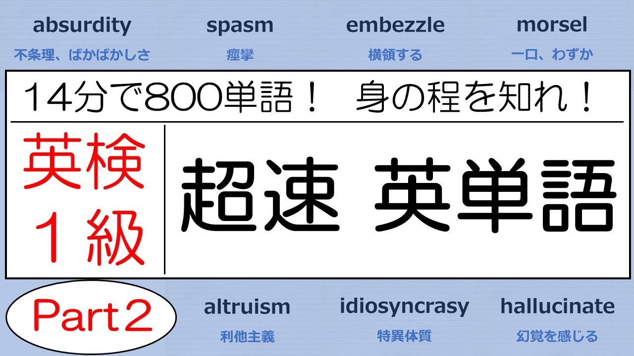 【超高速！14分で800単語！】英検1級 超速英単語 part 2