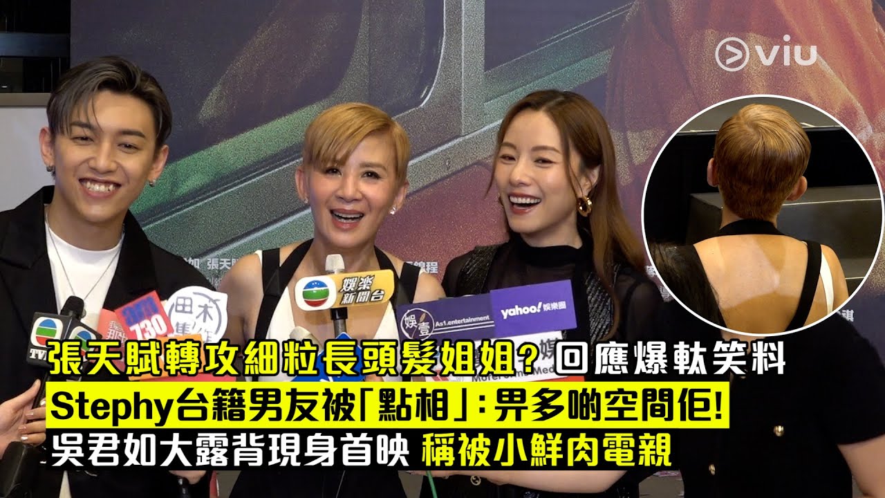 ✨足本訪問：🧑🏻張天賦轉攻細粒👩🏻長頭髮姐姐❓回應爆軚笑料💥Stephy台籍🇹🇼男友👩🏻‍❤️‍👨🏻被「點相」：畀多啲空間佢❗吳君如大露背👗現身首映📽️稱被小鮮肉電親😍｜Viu1 現場實況