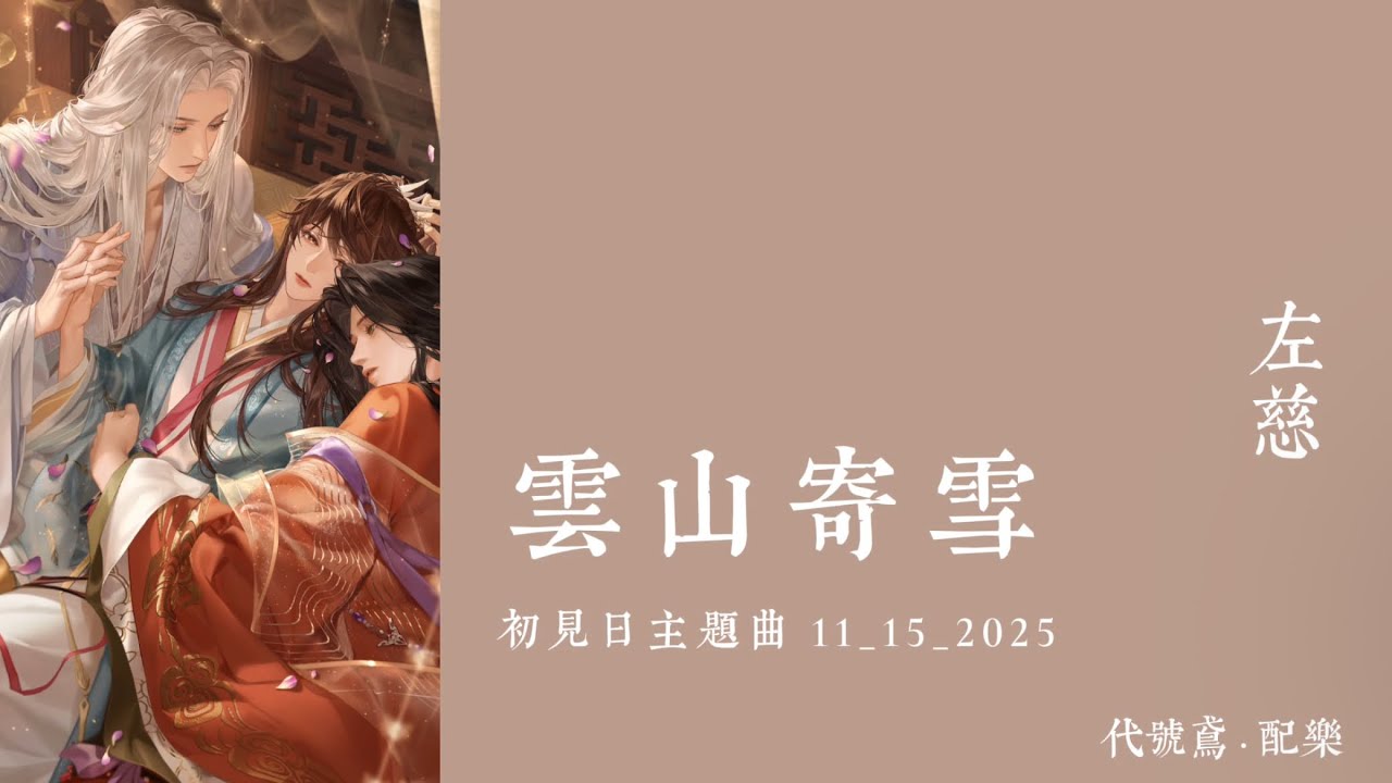 左慈2025初見日主題曲［代號鳶］｜雲山寄雪