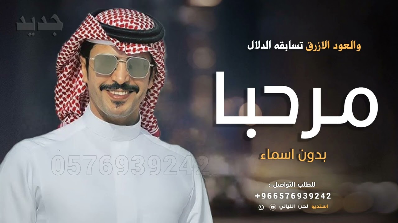 شيلة ترحيب بالضيوف بدون اسماء| مرحبا والعود الازرق تسابقه الدلال | جفران بن هضبان ،شيله ترحيبيه عامه
