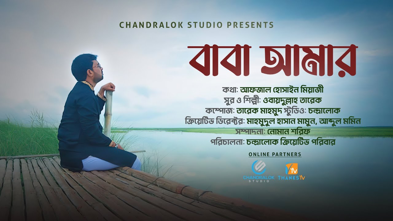 বাবা আমার | Baba Amar | ওবায়দুল্লাহ তারেক | Baba Song |বাবাকে নিয়ে হৃদয়স্পর্শী গজল