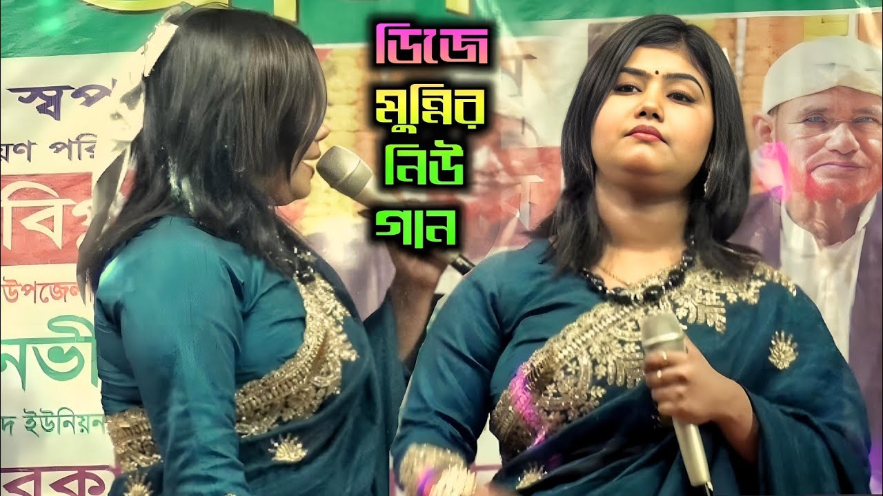 ডিজে মুন্নি || পীরের বাড়ি ভক্তের কাবা যে কইরাছে জিয়ারত || Pirer bari vokter kaba || ডিজে বাউল