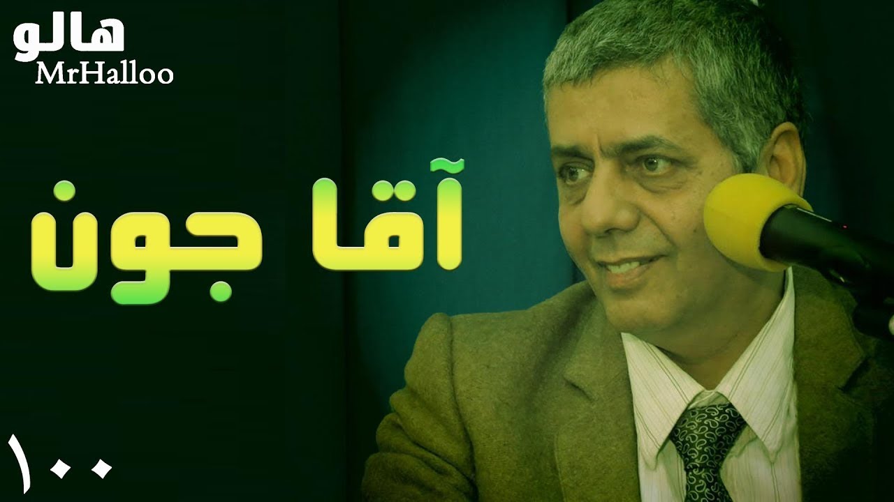 MrHalloo - Agha Joon | هالو - آقا جون