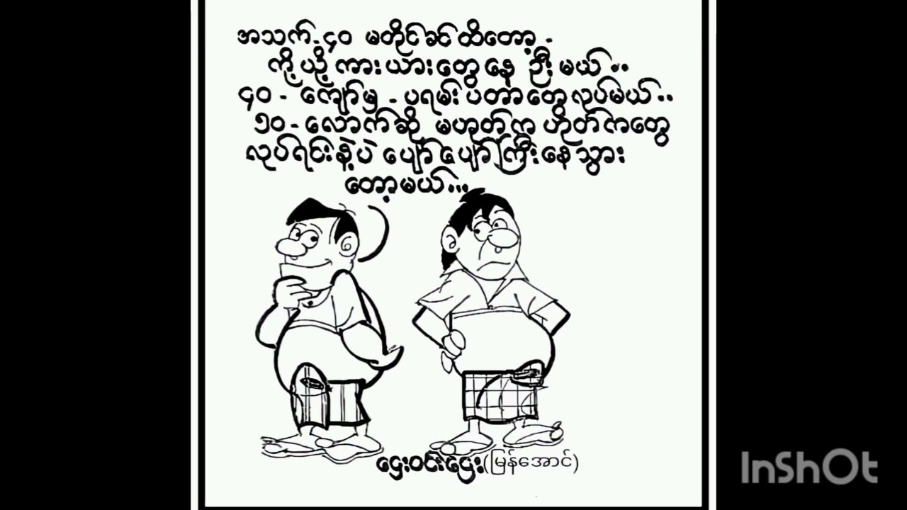Moe remix မိုး ရဲရင့်အောင် ခင်မောင်ထူး