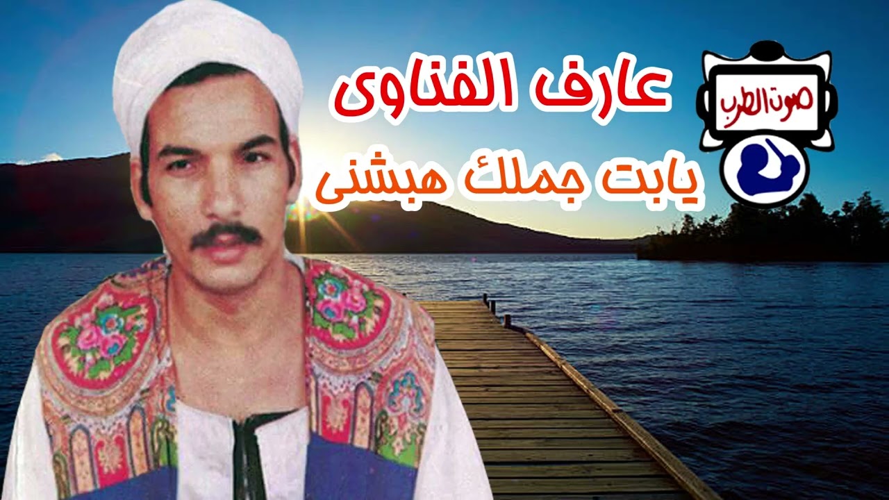 عارف الفناوى يابت جملك هبشنى