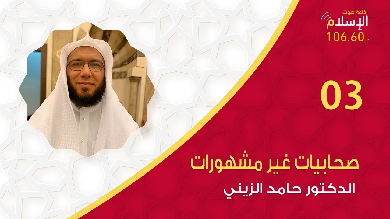 عمرةُ بنت رواحة | صحابيات غير مشهورات 03 |  الدكتور حامد الزيني