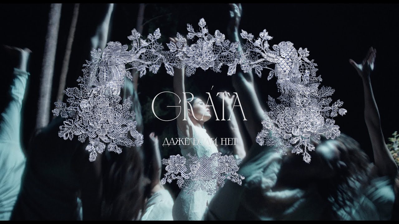 Gr&aacute;ta - даже если нет