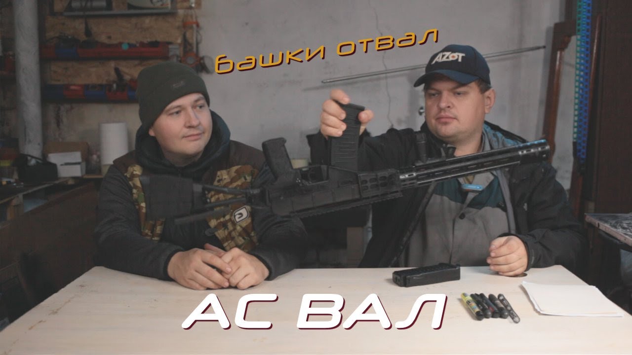 АС ВАЛ на максималках  Второго такого в мире нет