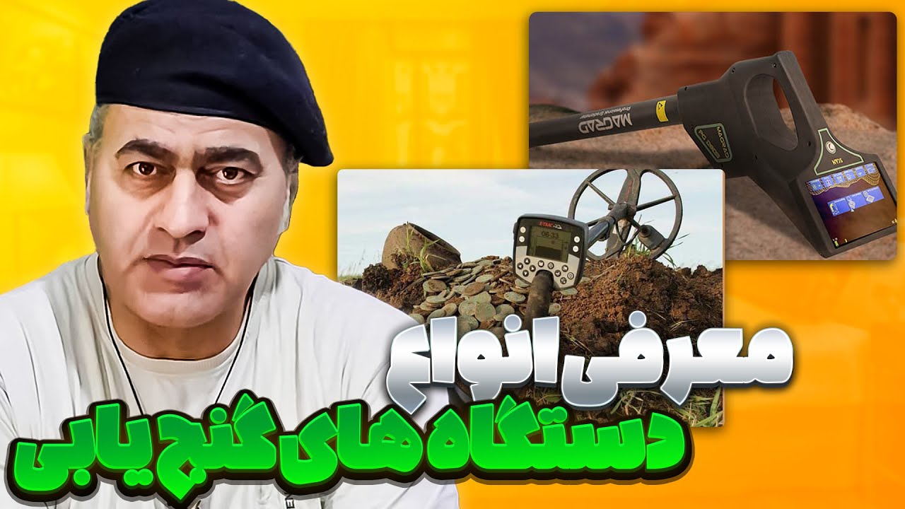 صفر تا صد دستگاه های گنج یاب🔥 تو بازار چی موجوده؟😉