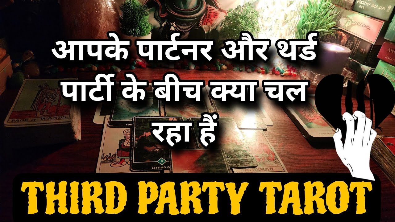 KYA CHAL RAHA HAI THIRD PARTY AUR PARTNER KE BICH 🌟THIRD PARTY TAROT 🥳 TAROT READING IN HINDI 