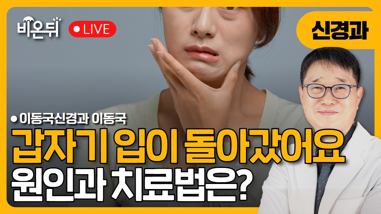갑자기 입이 돌아갔어요 / 이동국신경과 이동국