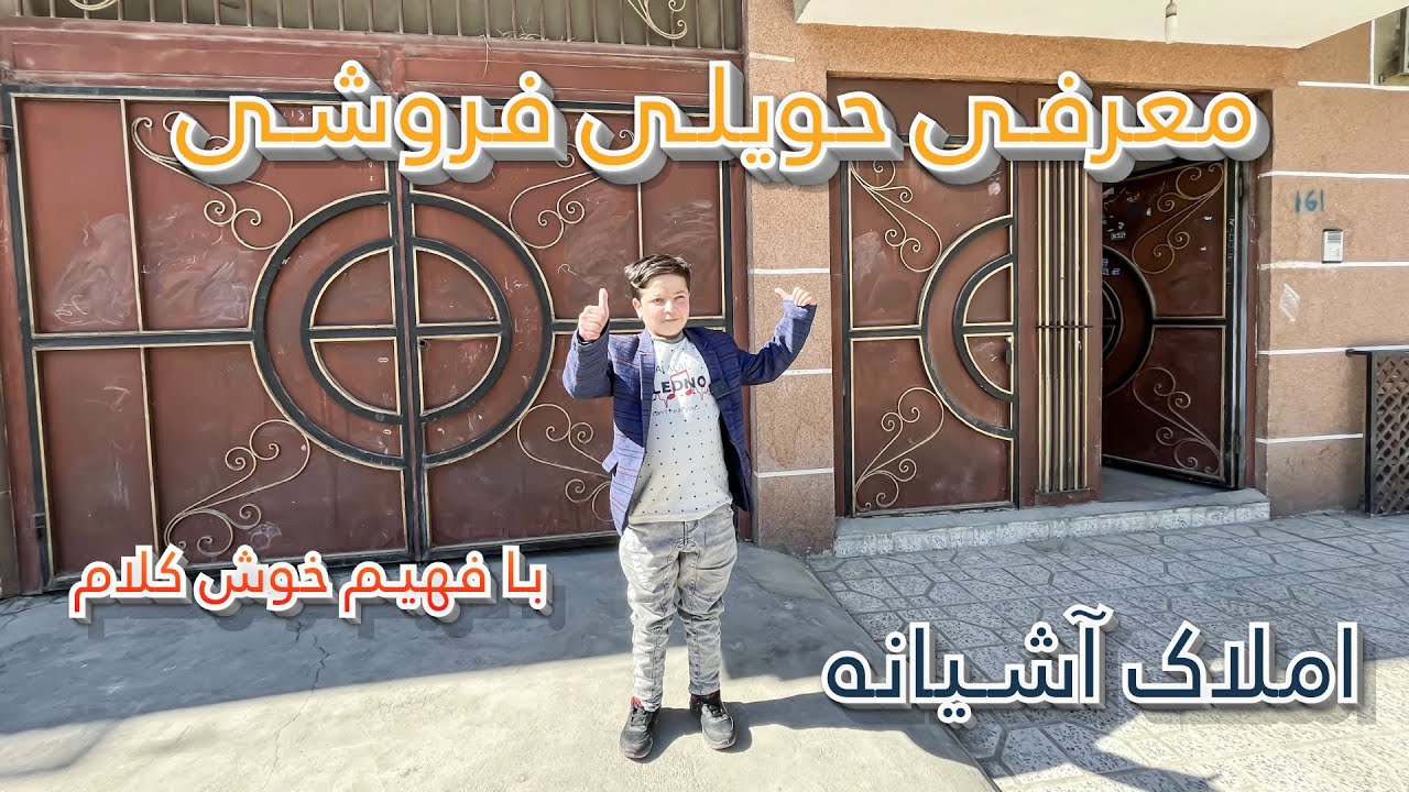 معرفی یک خانه فروشی دو منزله با فهیم خوش کلام