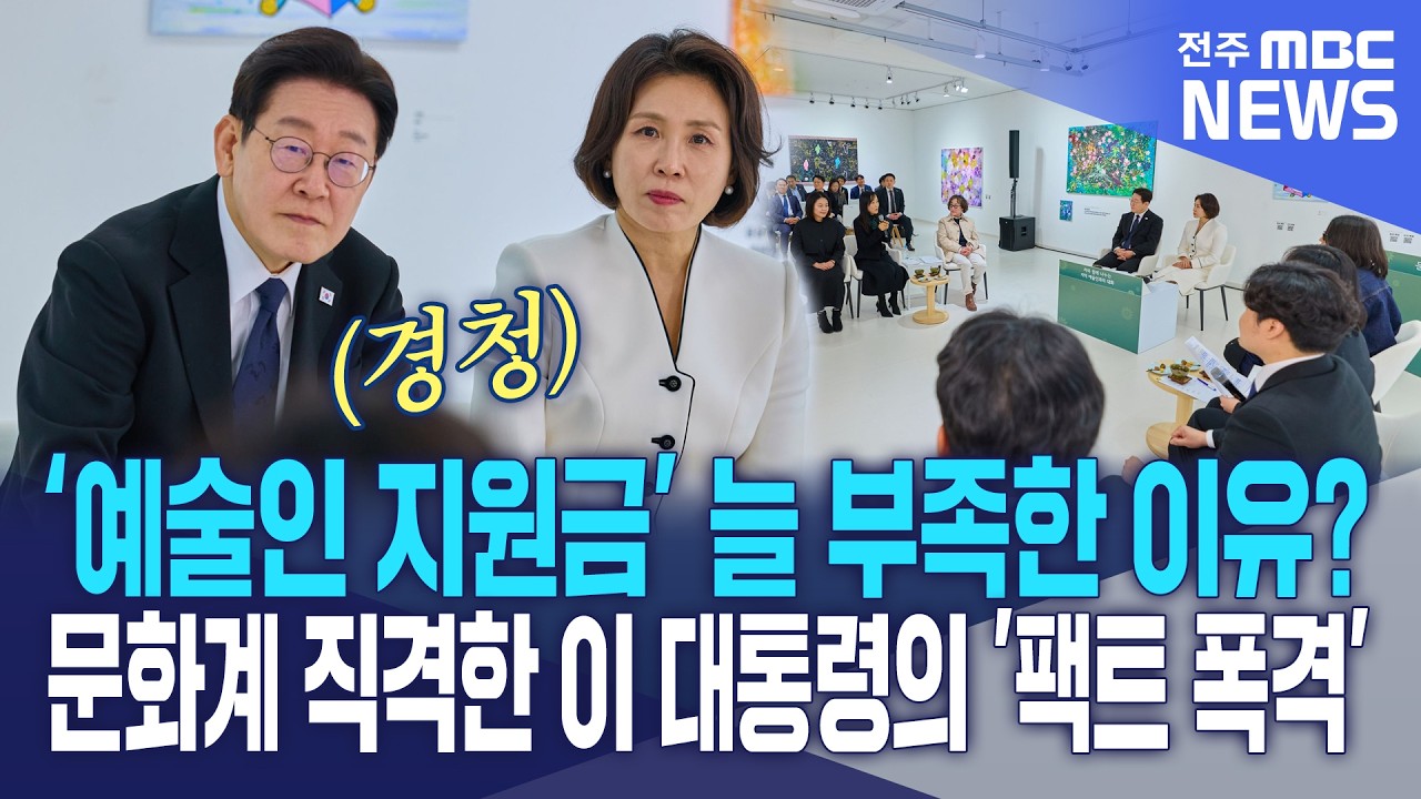 '예술인 지원금'이 늘 부족인 이유? 문화계 직격한 이 대통령의 '팩트 폭격'