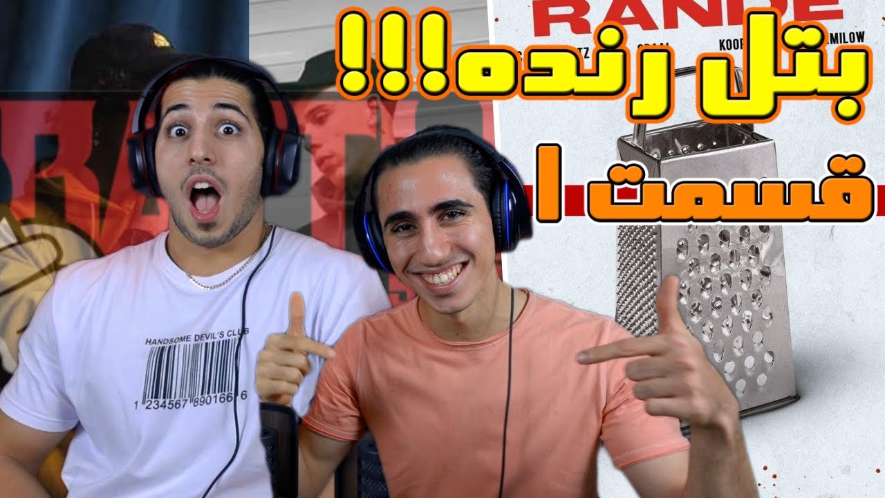 ری اکشن رپ بتل رنده خشایار‌ اس آر و جی دال با کوروش وانتونز و سمی لو - قسمت اول | WANTONS VS GDAAL