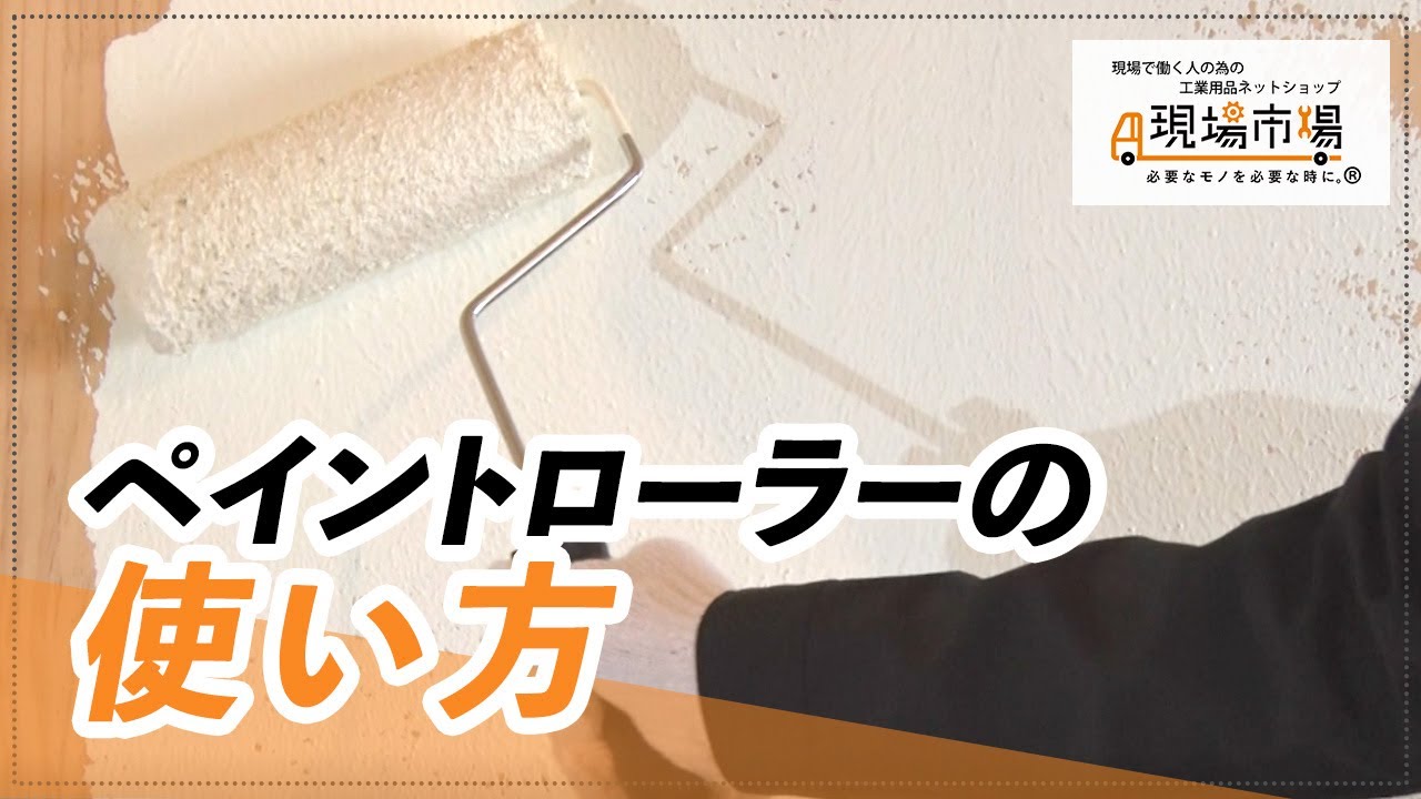 ペイントローラーの使い方　|　工業用品 通販　現場市場