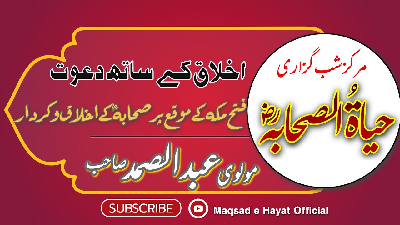 SHABGuzari HAYATUS SAHABA || Molvi ABDUSSAMAD Sahab || Akhlaq o kirdar Se DAWAT ka Amal