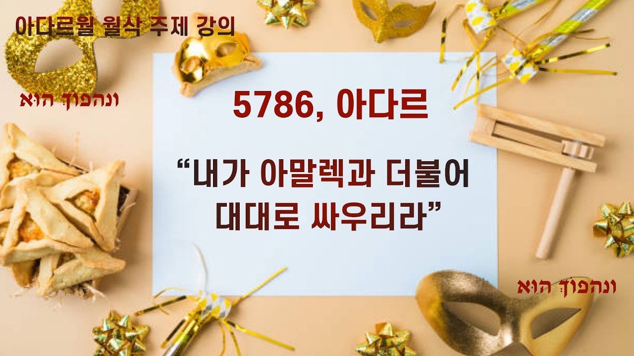 5786 아다르월 월삭 주제 강의, 