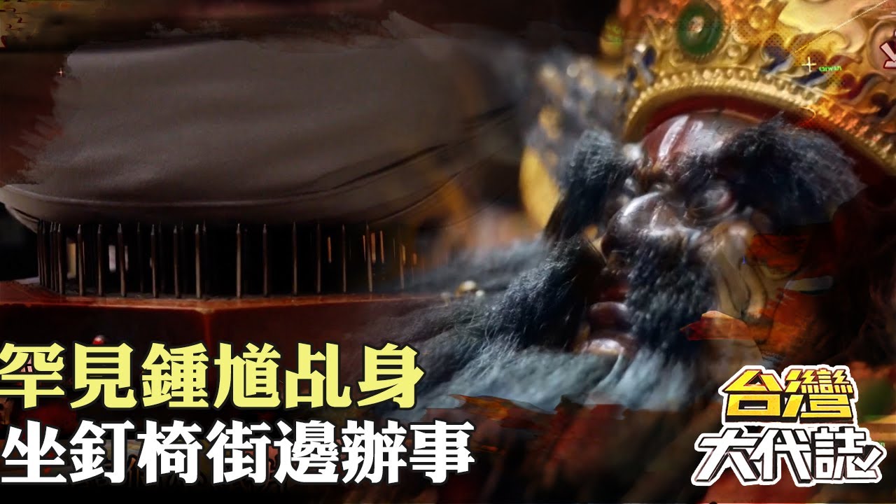 艋舺奇廟！遊路鍾馗傳奇 罕見鍾馗乩身 坐釘椅街邊辦事｜ 《#台灣大代誌》@57GoFun