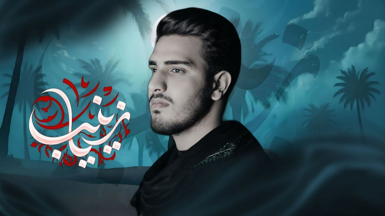 يازينب - أمير المحياوي / الذاكر زين العابدين 