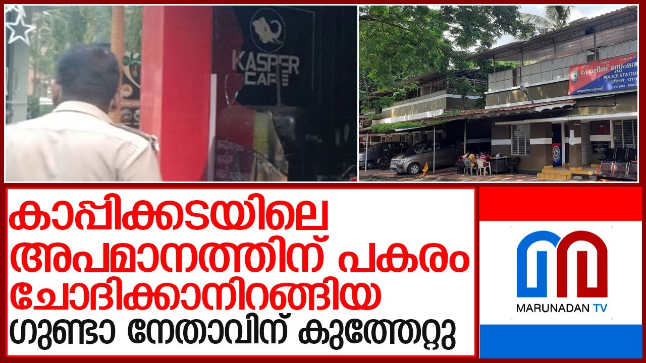 കാപ്പിക്കടയിലെ തര്‍ക്കം; ഗുണ്ടാ നേതാവിന് കുത്തേറ്റു l Thiruvalla