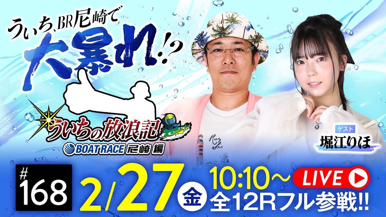 【ボートレース】ういちの放浪記 ボートレース尼崎編【名物尼崎あんかけチャンポン杯〈3日目〉】《ういち》《堀江りほ》