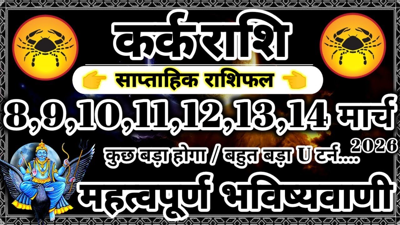 साप्ताहिक राशिफल: कर्क राशि 8,9,10,11,12,13,14 मार्च 2026 राशिफल महत्वपूर्ण भविष्यवाणी Kark Rashifal