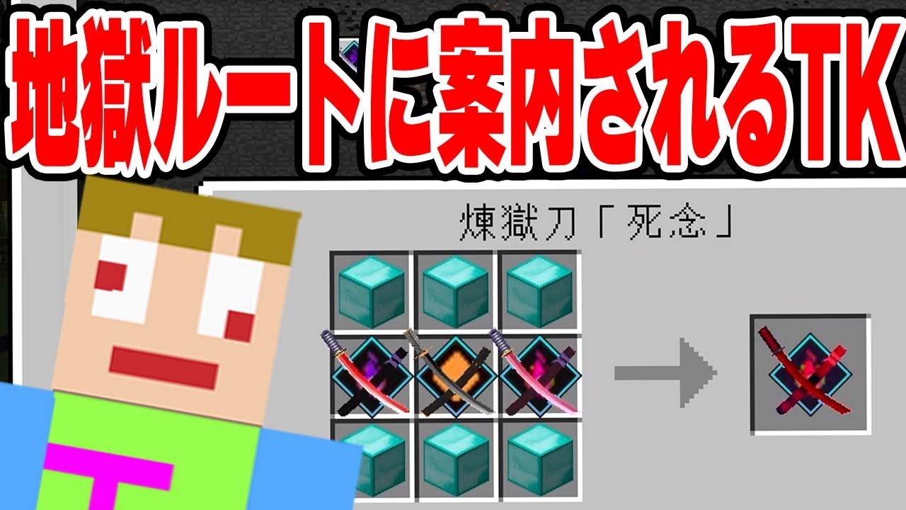 #19【マインクラフト】さかな「これ作れるじゃん」ＴＫ「じゃこれで」←地獄なんです、この道ｗｗ【あくまで個人戦クラフトMOD編 アルカナ抜刀剣】