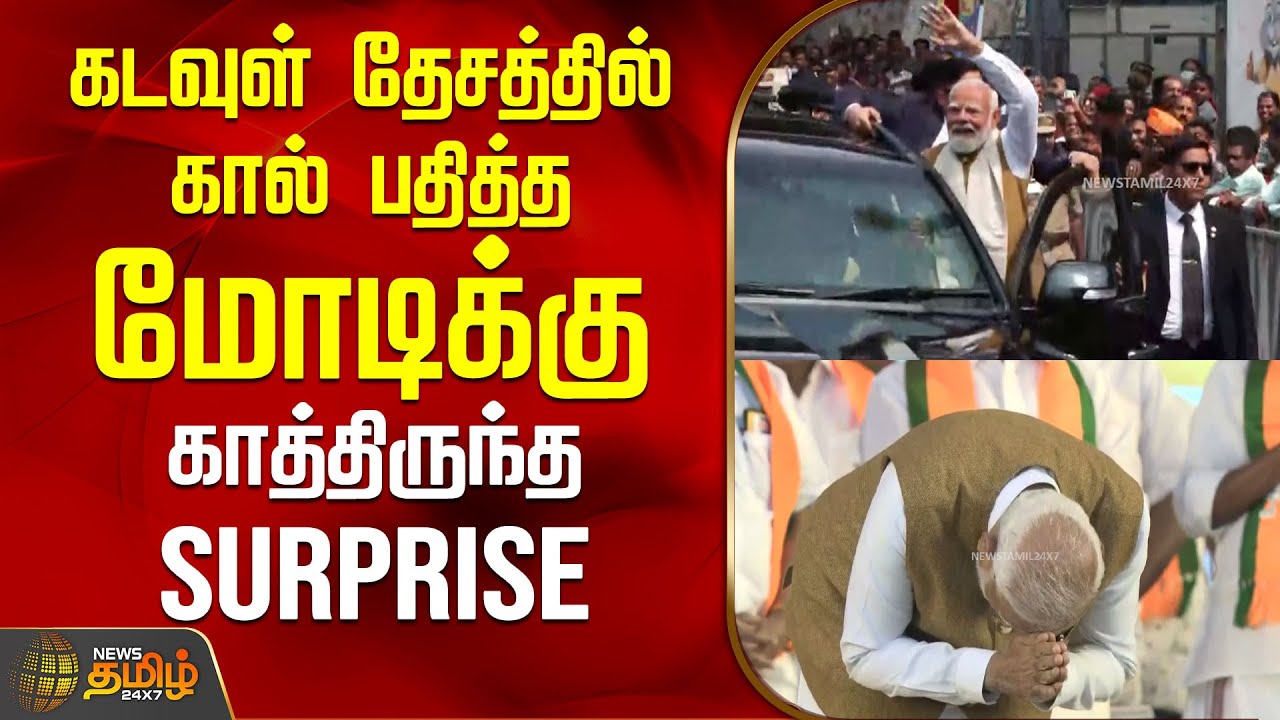 கடவுள் தேசத்தில் கால் பதித்த மோடிக்கு காத்திருந்த Surprise..! | PMModi | Kerala