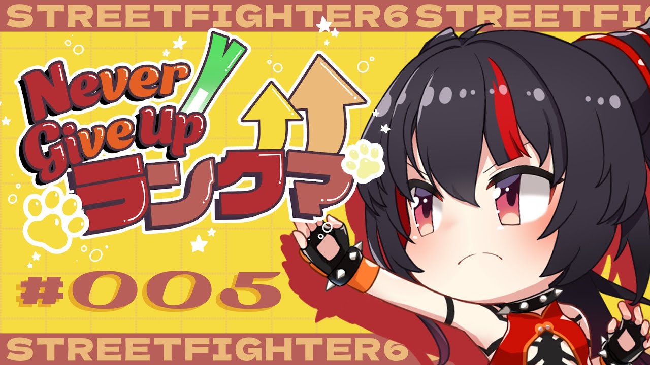 【スト6 / ジュリ 】週末のトーナメントに向けてブラッシュアップする5日目 #ネギアップランクマ【 ナナホシナナ / GanGun Girls 】