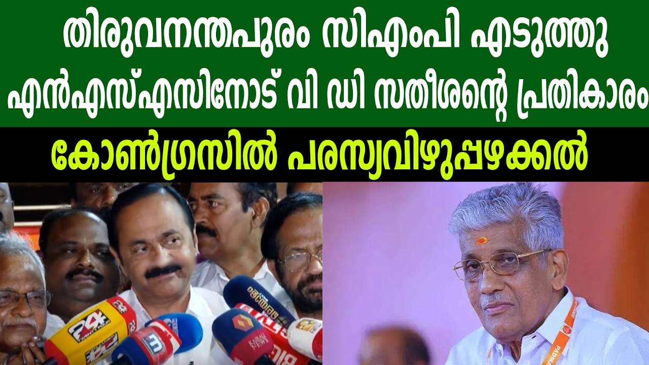 തിരുവനന്തപുരം സിഎംപി എടുത്തു,എൻഎസ്എസിനോട് വി ഡി സതീശന്റെ പ്രതികാരം, കോൺഗ്രസിൽ പരസ്യവിഴുപ്പഴക്കൽ