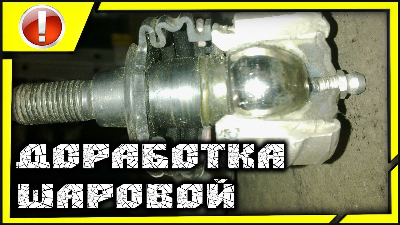 ПОКОЛХОЗИМ: доработка шаровой