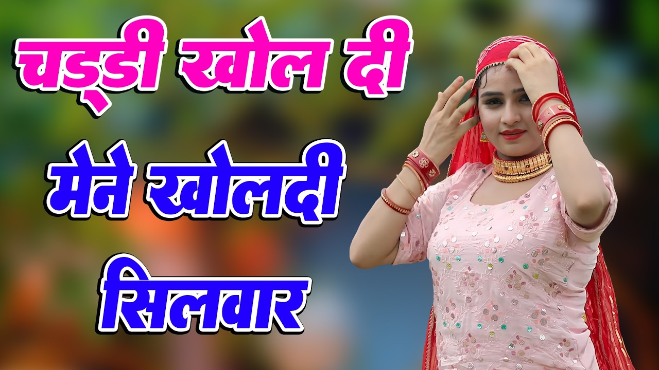चड्डी खोल दी मेने खोलदी सिलवार// Sahin Chanchal / सबसे गन्दा गाना //New Mewati Song 2025 Mewati Gane