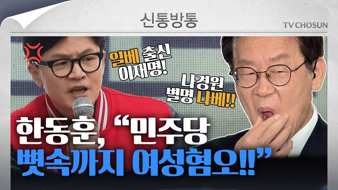 [신통방통] 한동훈, 4.3 학살 발언 이재명에게 