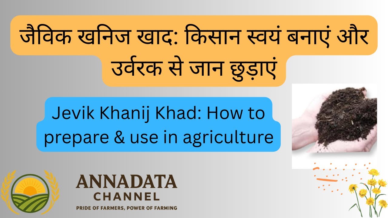 जैविक खनिज खाद कैसे बनायें - प्राकृतिक खेती के लिए वरदान (How to make Organic Minerals Manure)