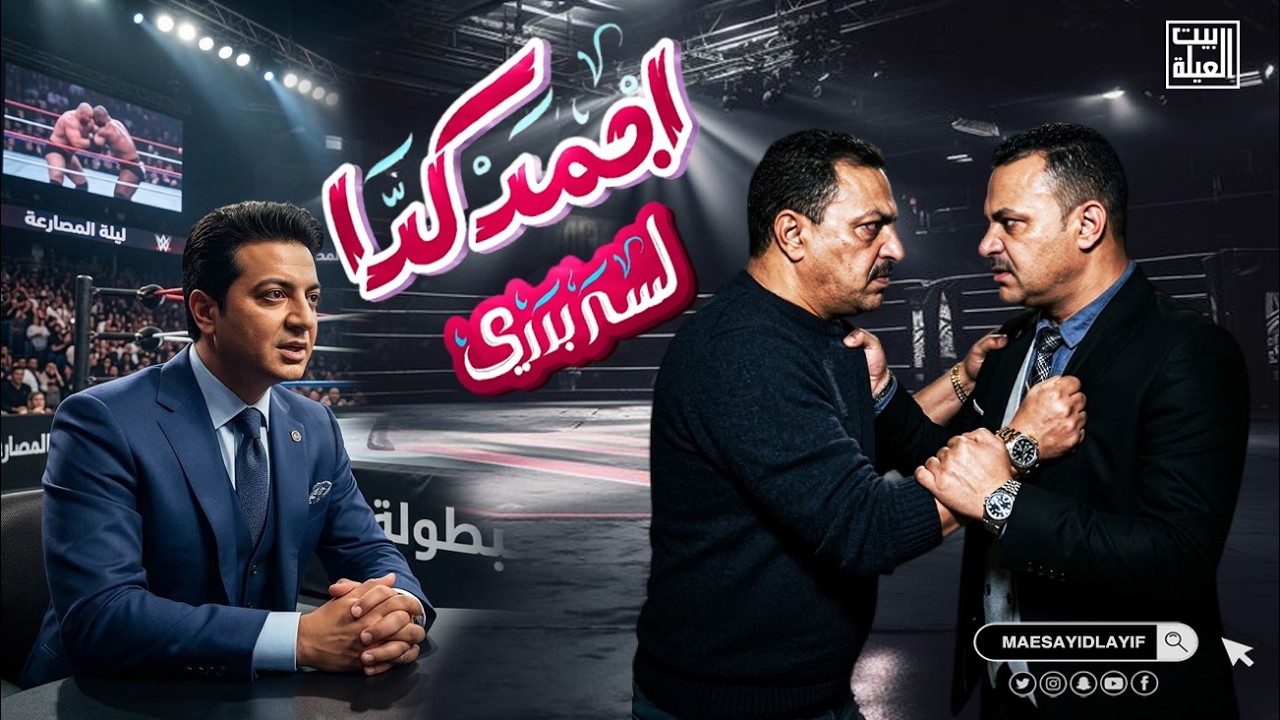 المصارعة مع الدبدوب الخرم الرابع اجمد كده لسه بدري