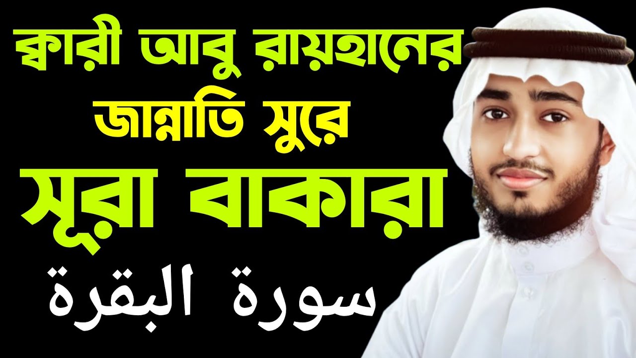 সূরা বাকারা তেলাওয়াত ক্বারী আবু রায়হানের জান্নাতি সুরে। Qari abu rayhan Surah Baqarah Tilawat.